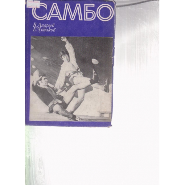 Самбо