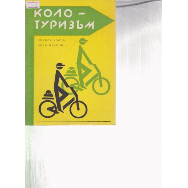 Коло-туризъм
