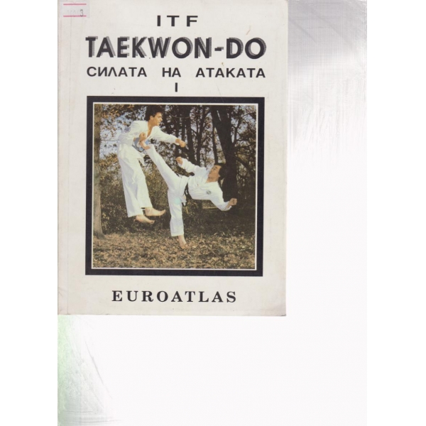 Силата на атаката-Taekwon-do