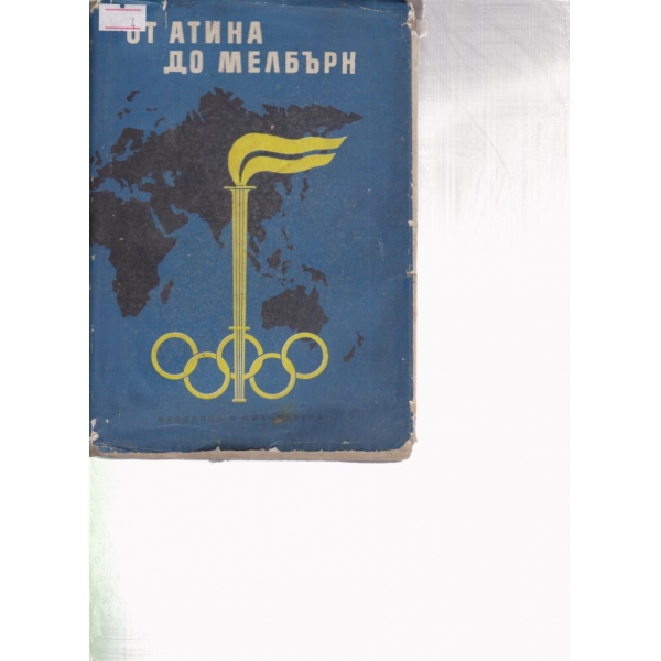 От Атина до Мелбърн
