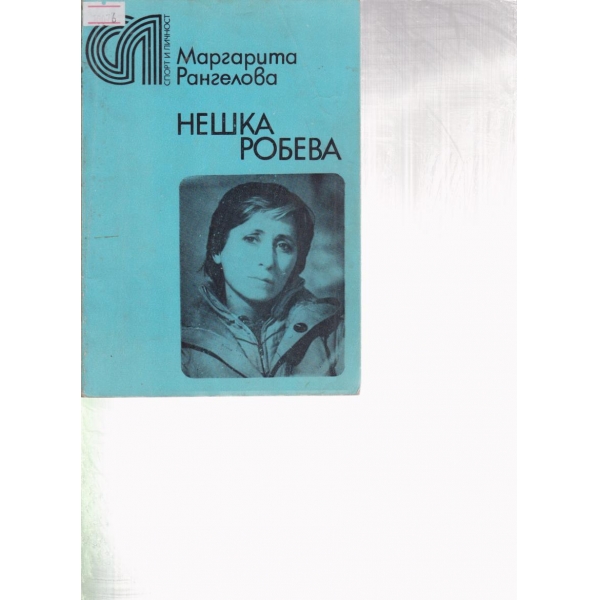 Нешка Робева