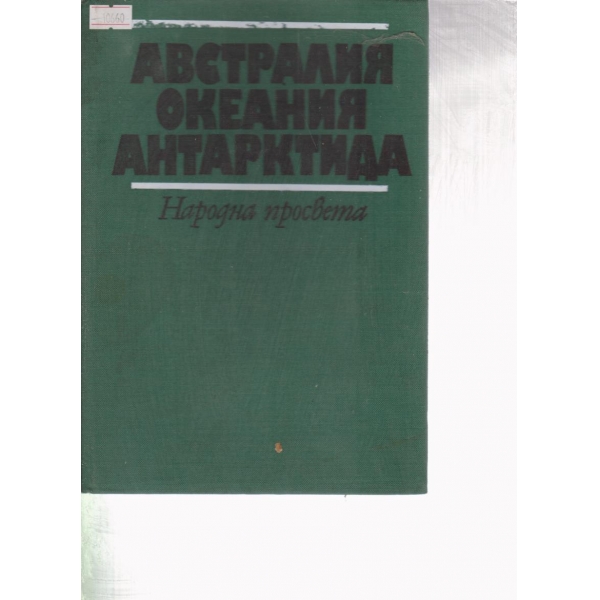 Австралия,Океания,Антарктида