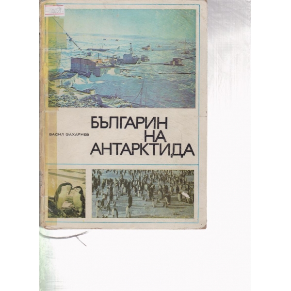 Българин на Антарктида