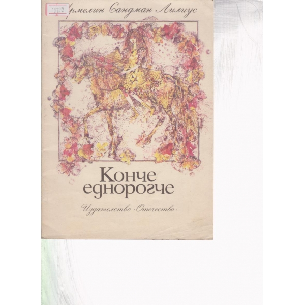 Конче еднорогче-повест