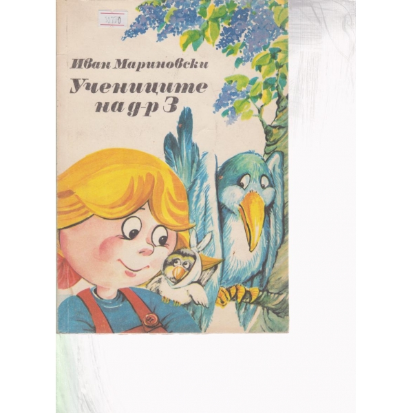 Учениците на д-р З