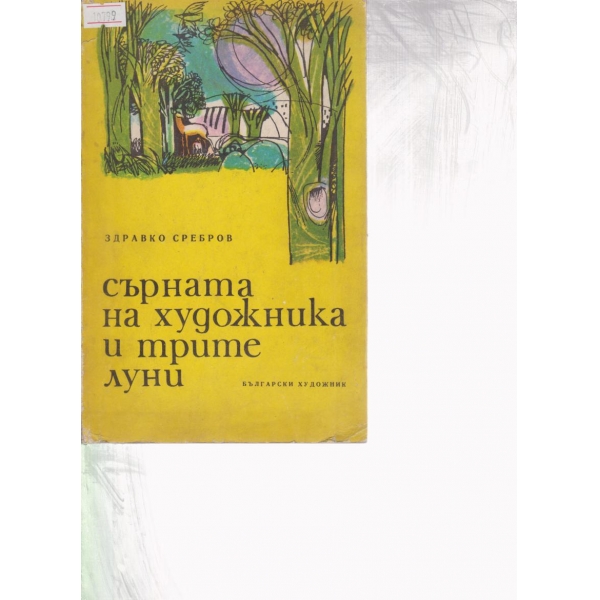 Сърната на художника и трите луни