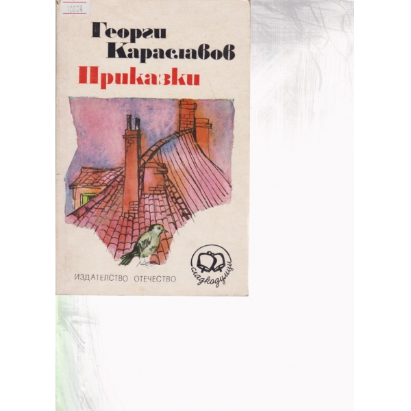 Приказки