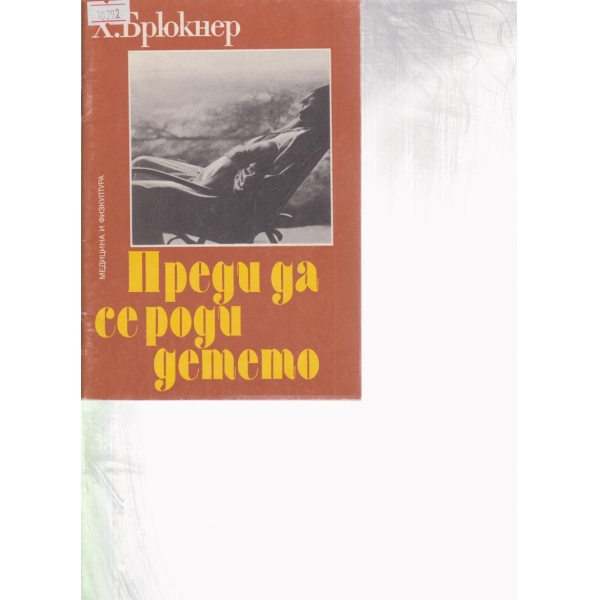 Преди да се роди детето