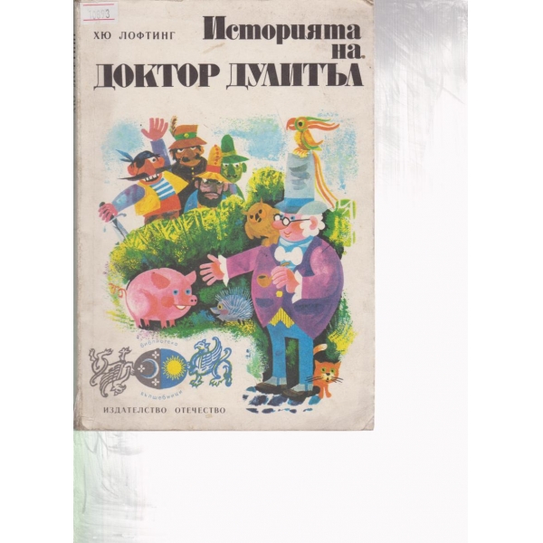 Историята на доктор Дулитъл