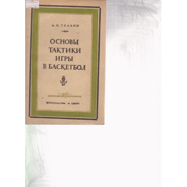 Основьи тактики игрьи в баскетбол