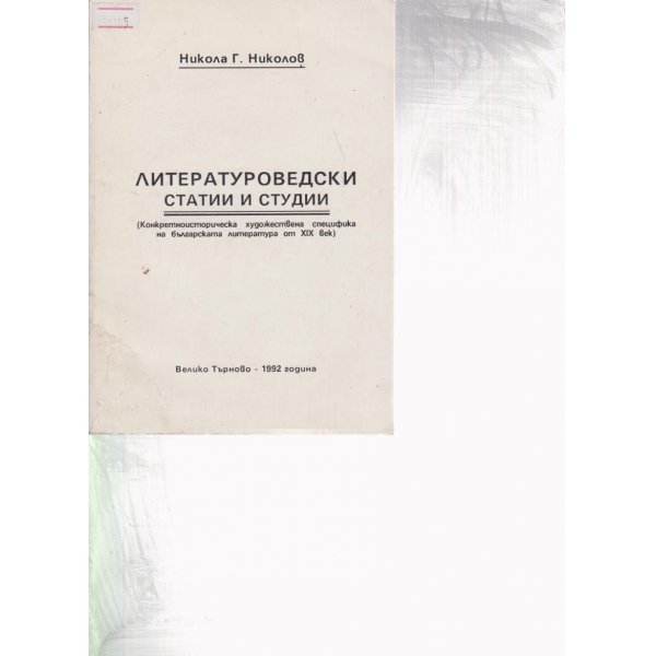Литературоведски статии и студии