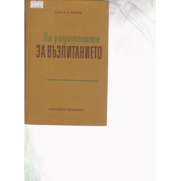 На родителите за възпитанието