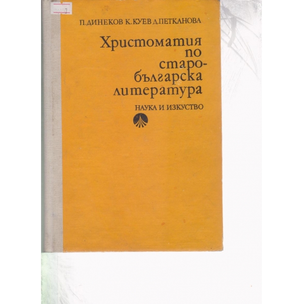 Христоматия по старобългарска литература