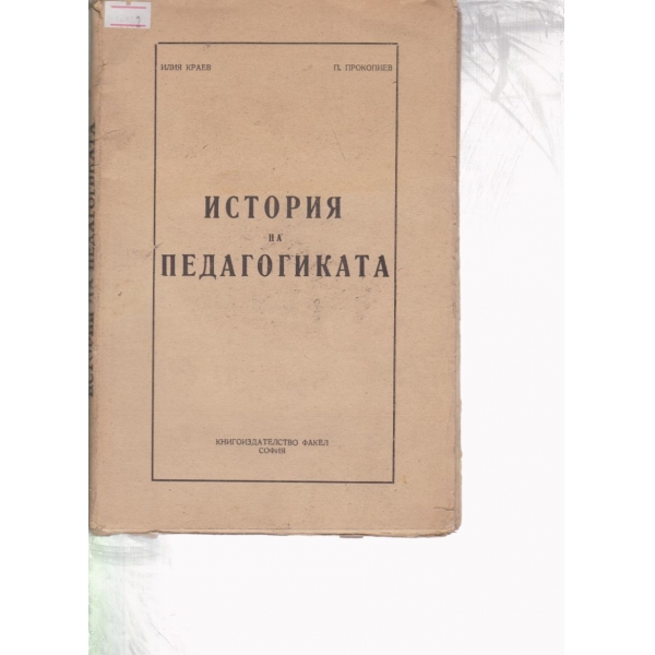 История на педагогиката
