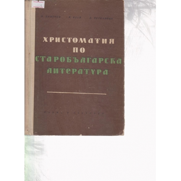 Христоматия по българска литература
