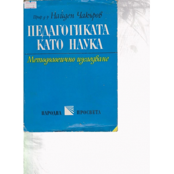 Педагогиката като наука