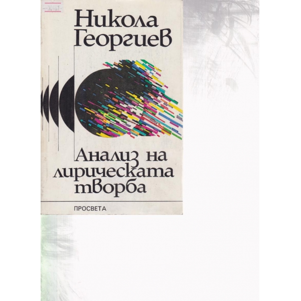 Анализ на лирическата творба