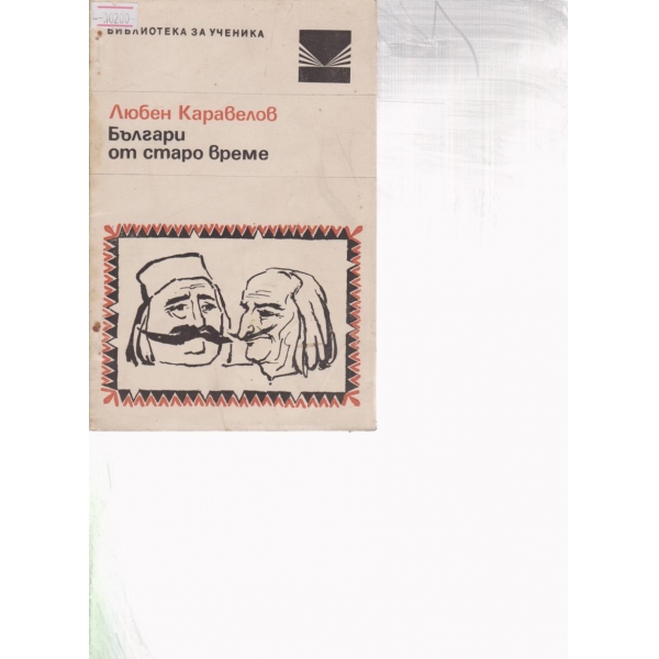Българи от старо време