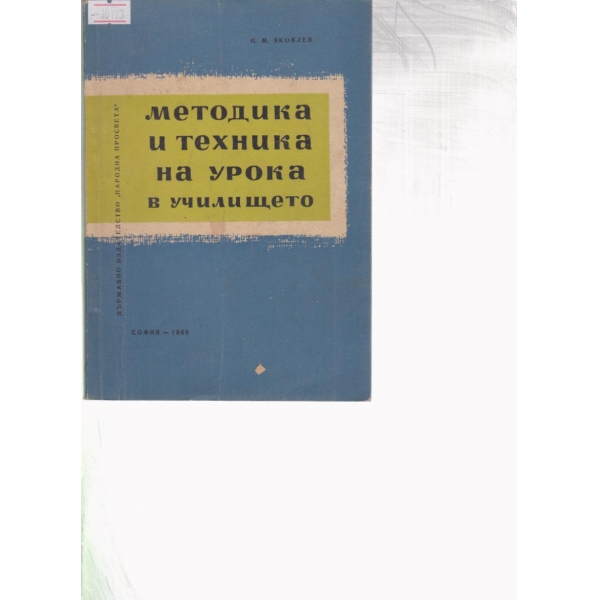 Методика и техника на урока в училище