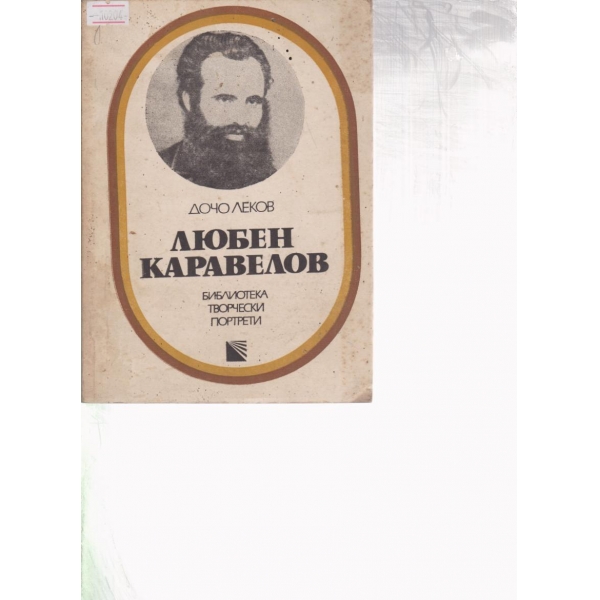 Любен Каравелов