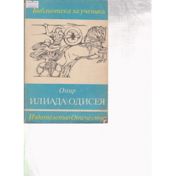 Илиада,Одисея