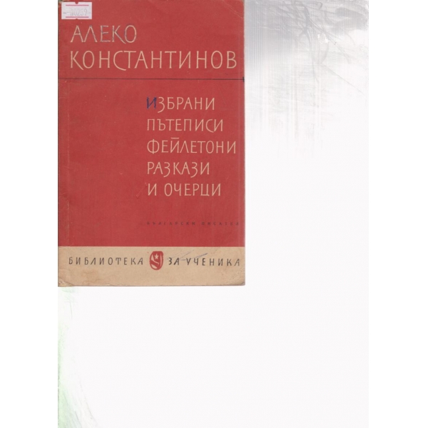 Алеко Константинов-избрани пътеписи,фейлетони......