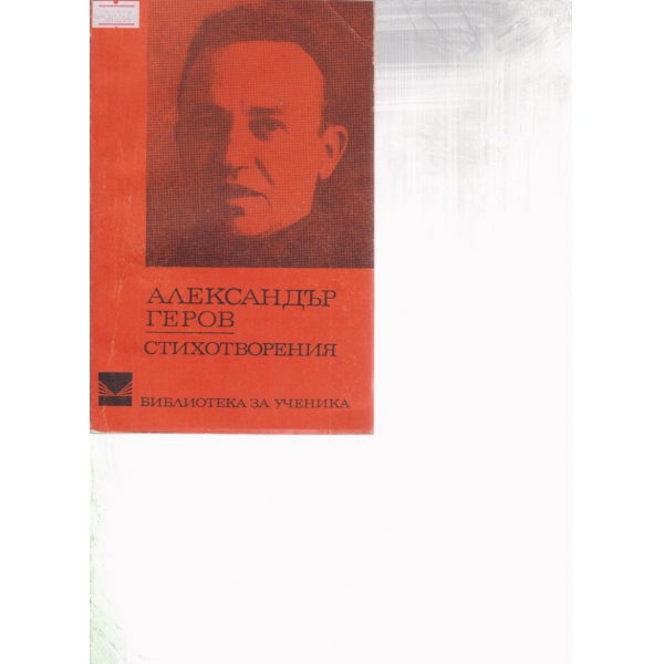А. Геров-стихотворения