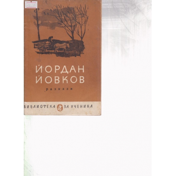 Й. Йовков-разкази