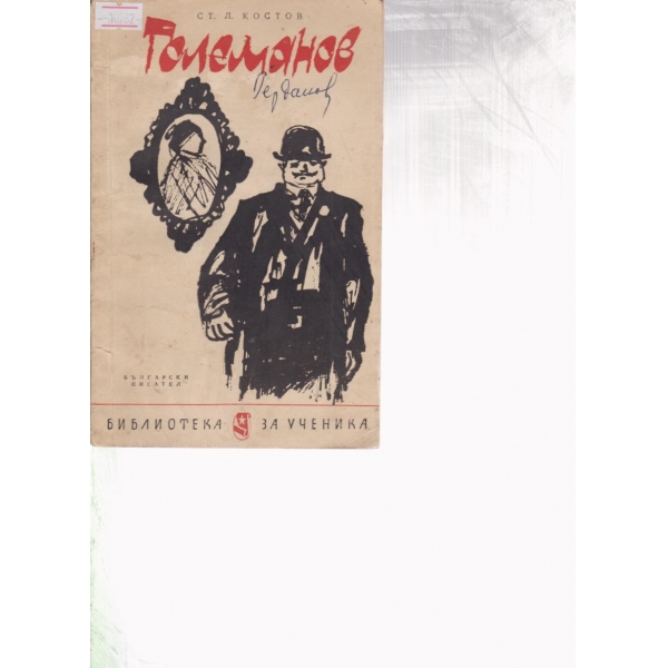 Големанов