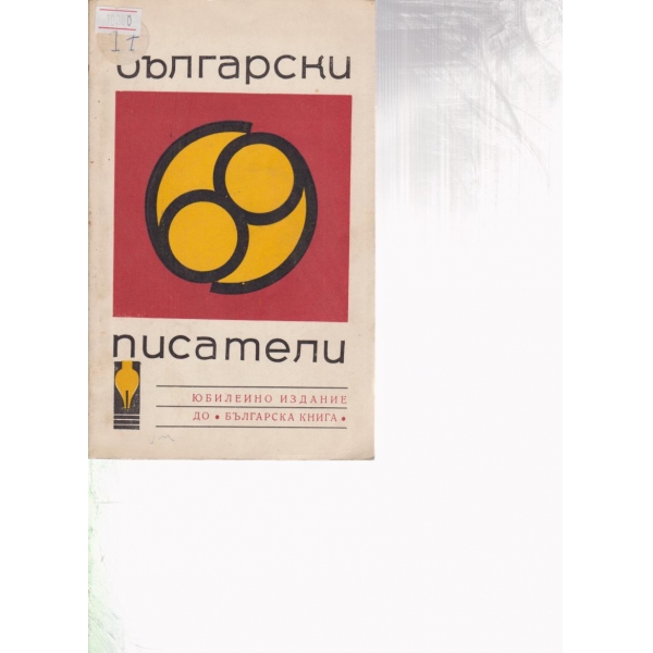 Български писатели-юбилейно издание