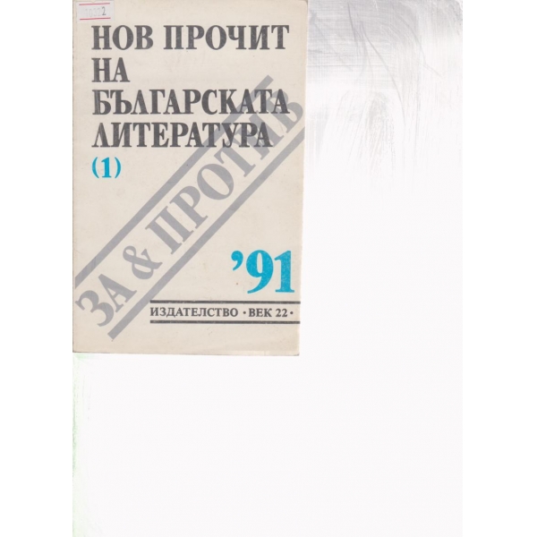 Нов прочит на българската литература