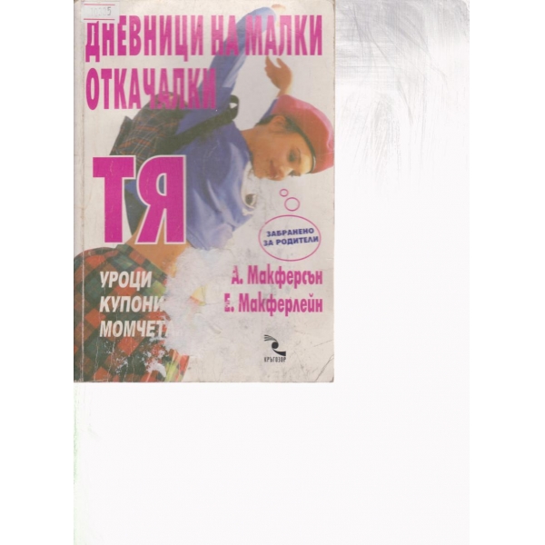 Дневници на малки откачалки