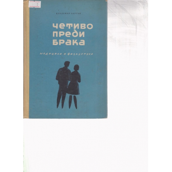 Четиво преди брака