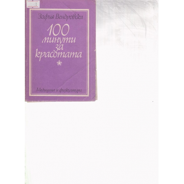 100 минути за красотата