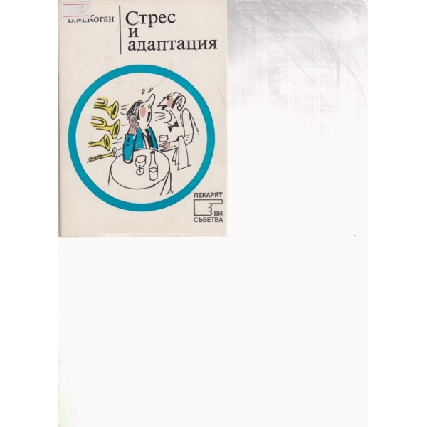 Стрес и адаптация