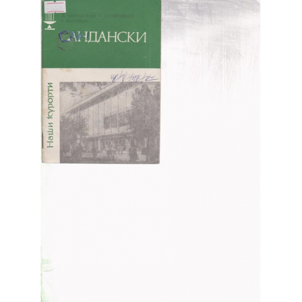 Сандански