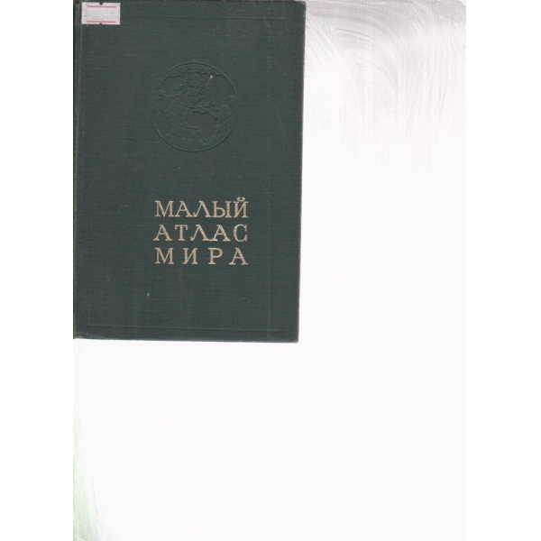 Мальй атлас мира