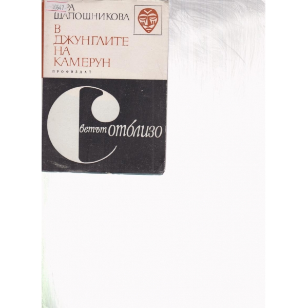 В джунглите на Камерун