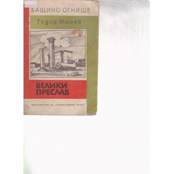 Велики Преслав