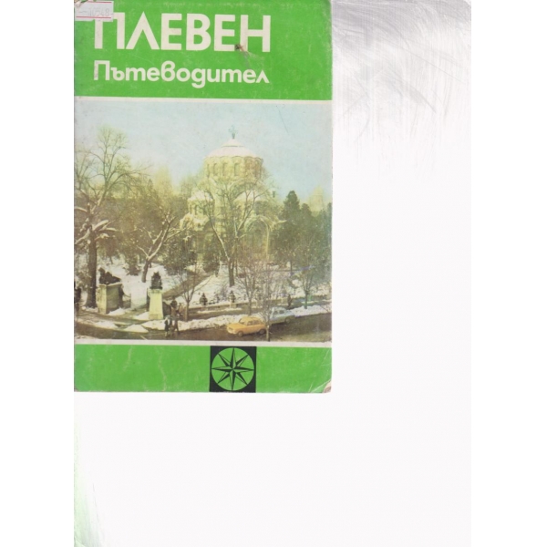 Плевен-пътеводител