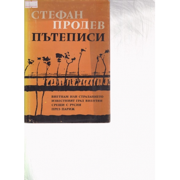 Пътеписи