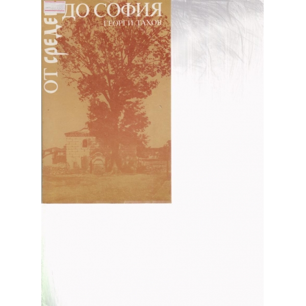 От Средец до София