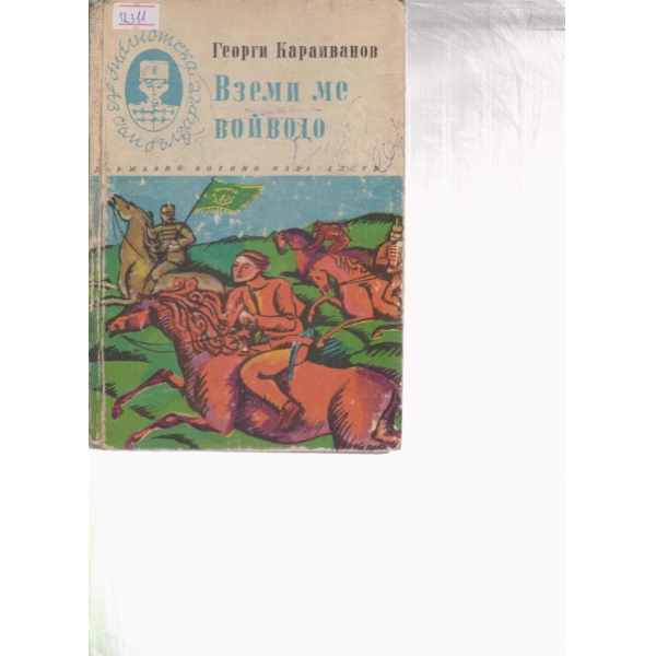 Вземи ме войводо