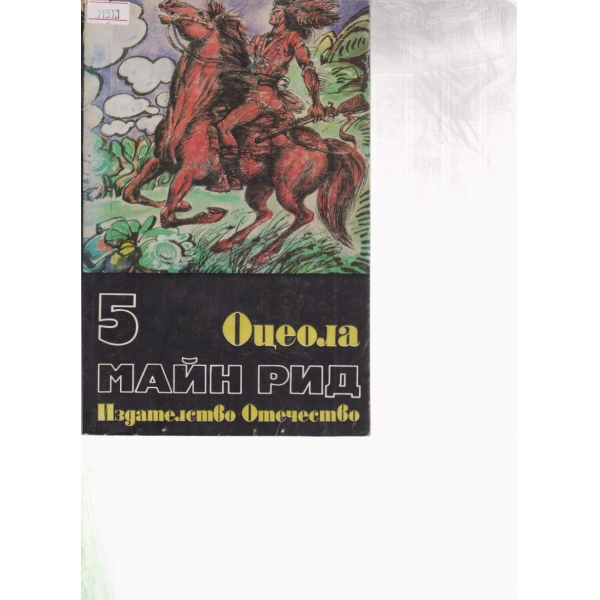 Оцеола