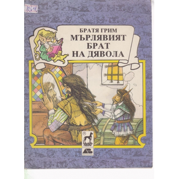 Мърлявият брат на дявола