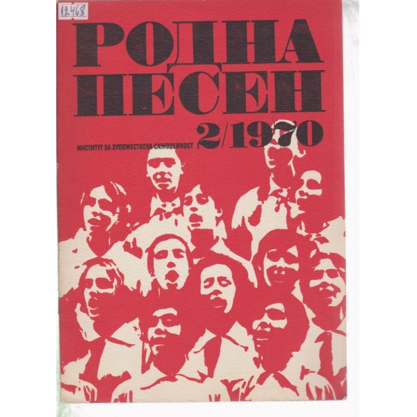 Родна песен-2-1970