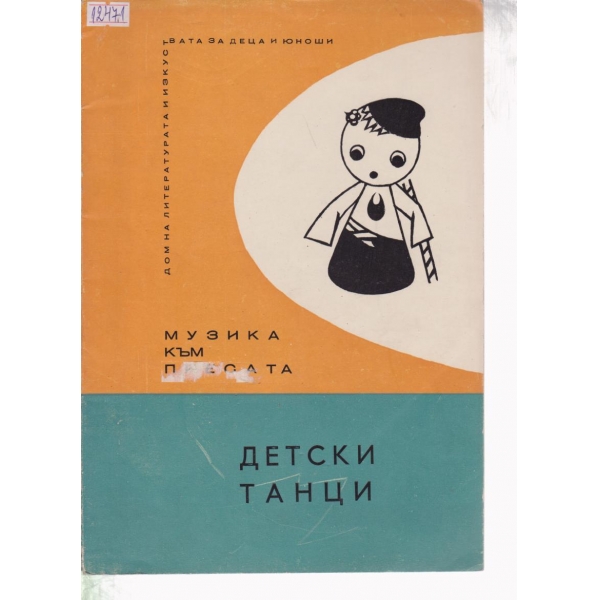 Детски танци