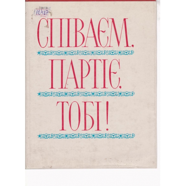 Поем мьи партия,тебе!