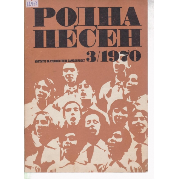 Родна песен-3-1970