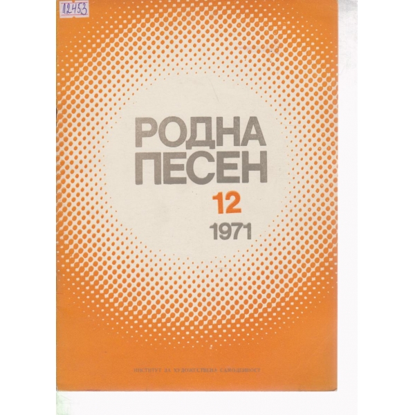 Родна песен-12-1971